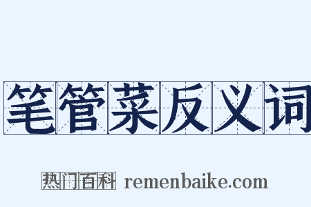 笔管菜反义词是什么意思的图片